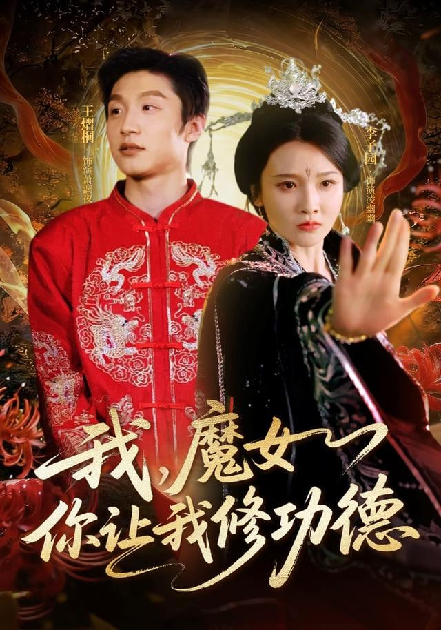 我，魔女你让我修功德封面图
