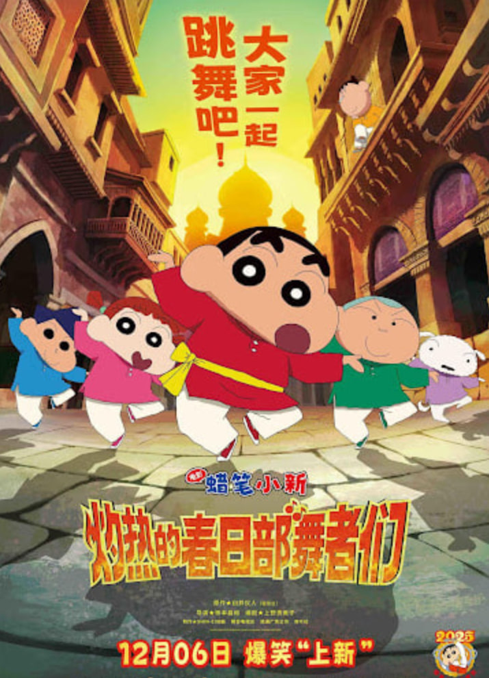 蜡笔小新：灼热的春日部舞者们 映画 （日语版）封面图