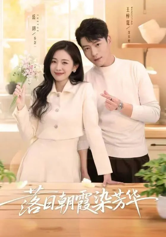 落日朝霞染芳华封面图