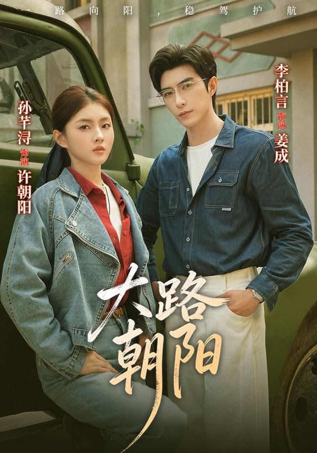 大路朝阳封面图