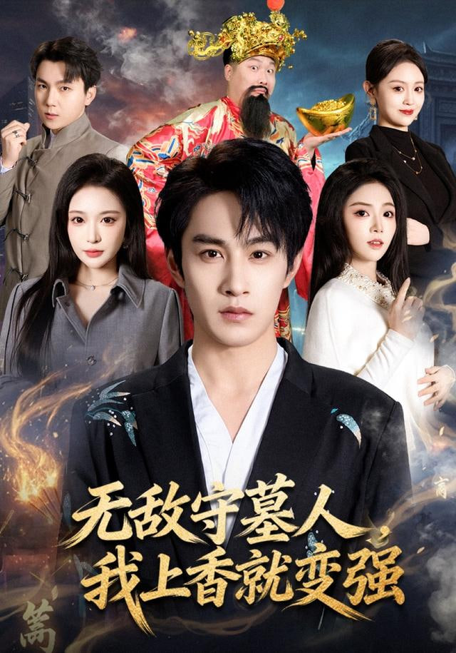 无敌守墓人，我上香就变强封面图