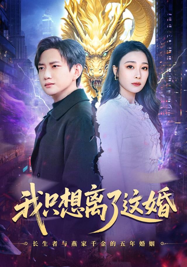 我只想离了这婚封面图