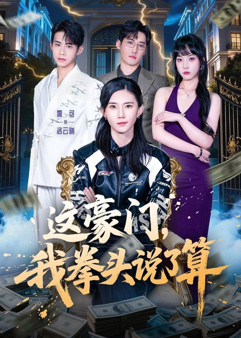 这豪门，我拳头说了算封面图