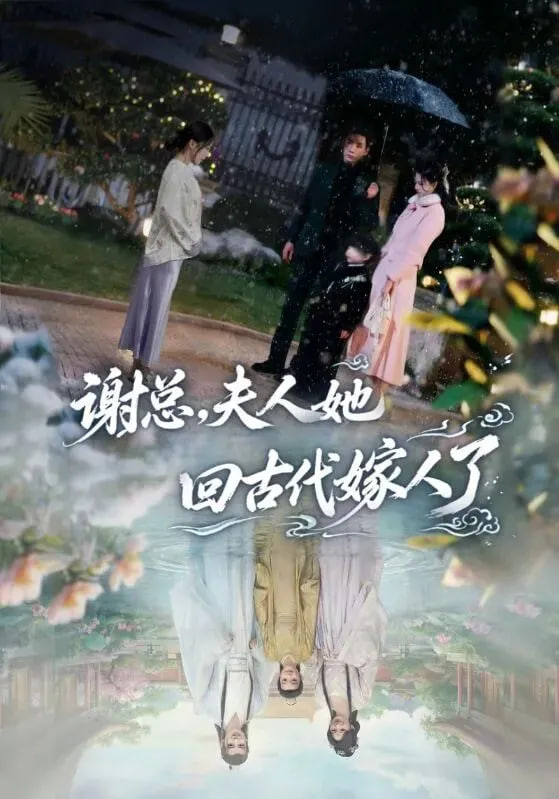 谢总，夫人她回古代嫁人了封面图