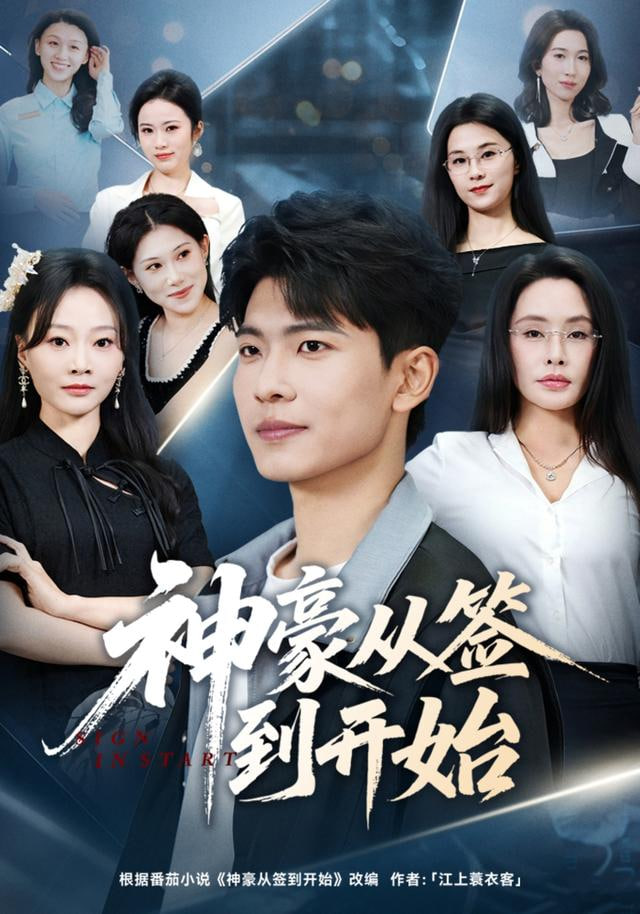 神豪从签到开始封面图