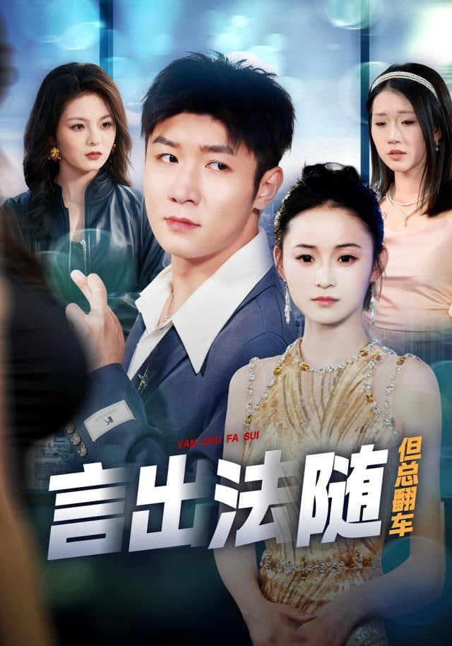 言出法随但总翻车封面图