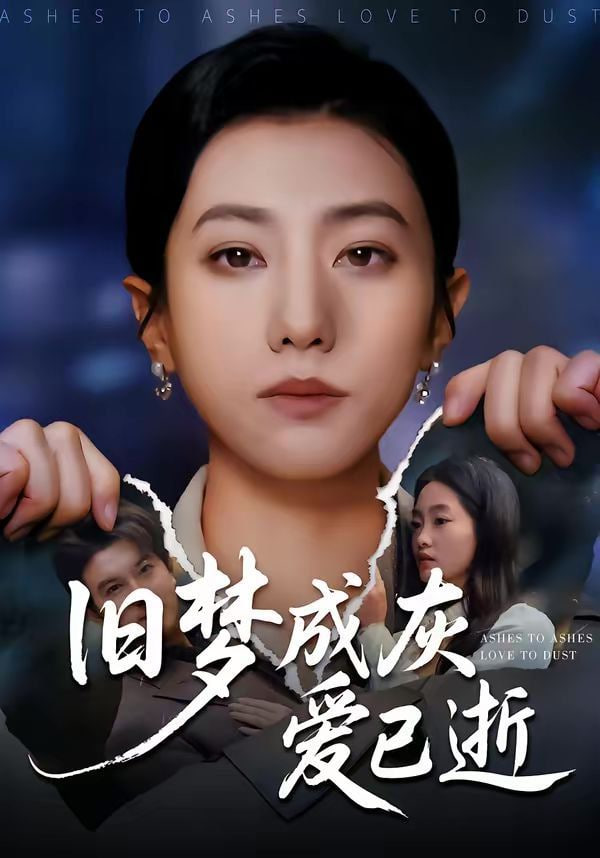 旧梦成灰爱已逝封面图