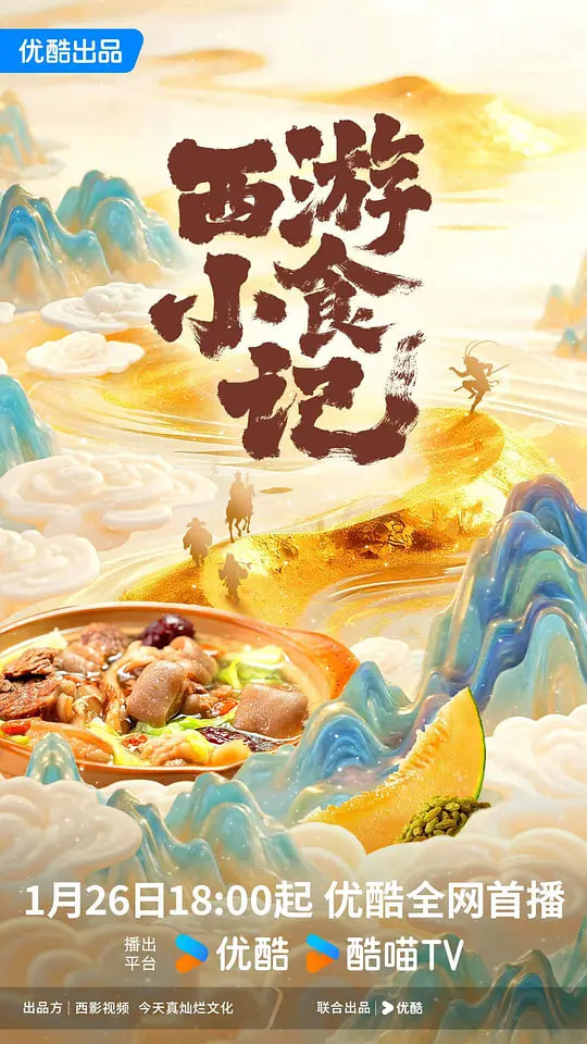 西游小食记封面图