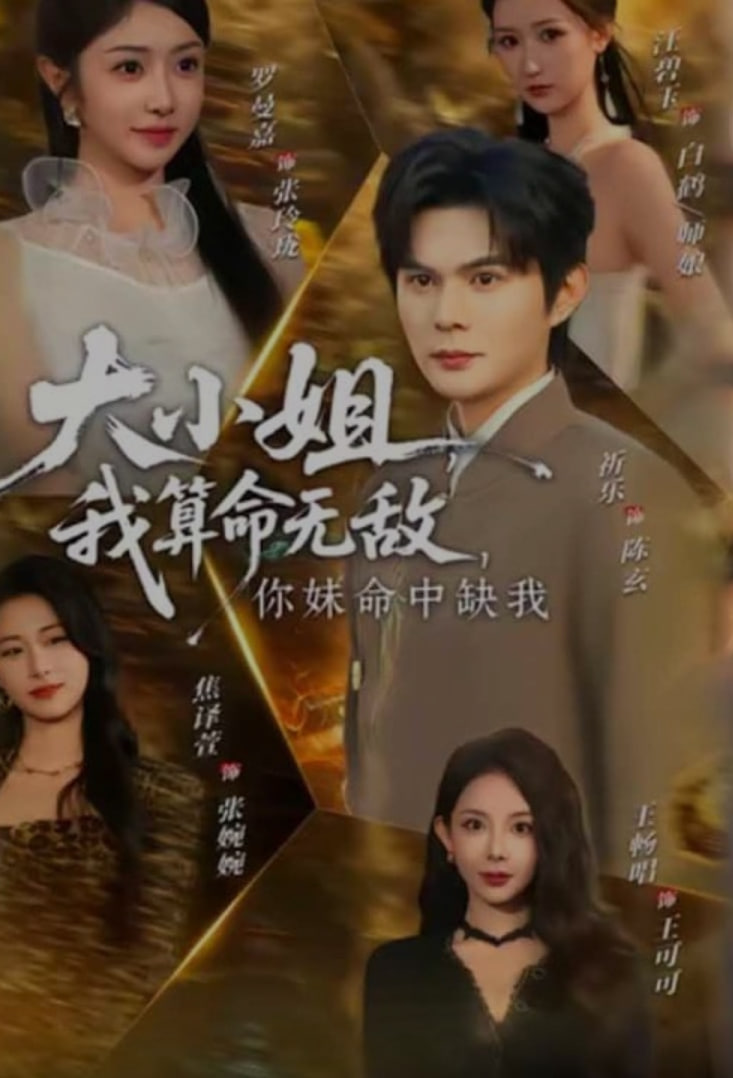 大小姐，我算命无敌，你妹命中缺我 (大小姐我算命无敌你妹命中缺我)封面图