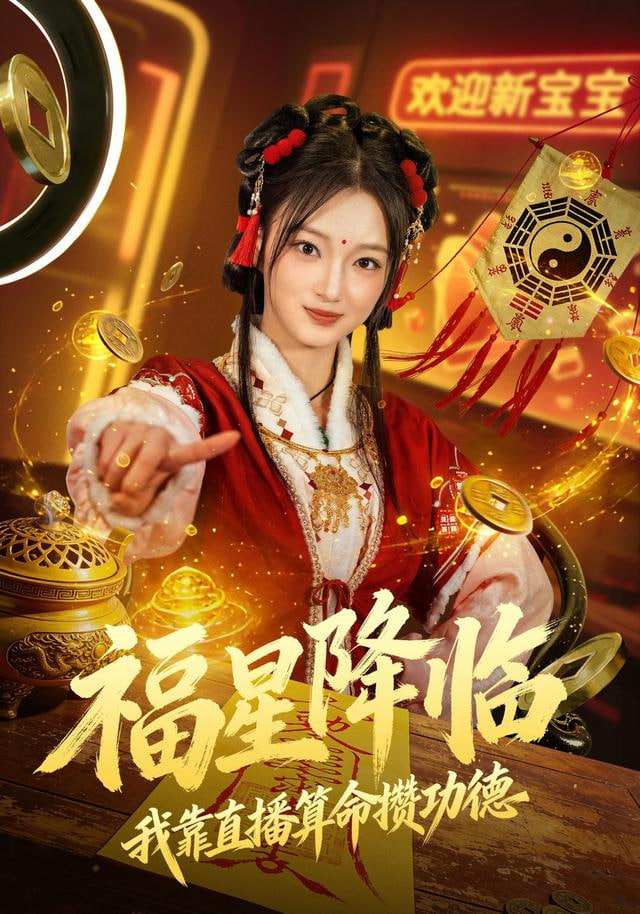 福星降临我靠直播算命攒功德封面图