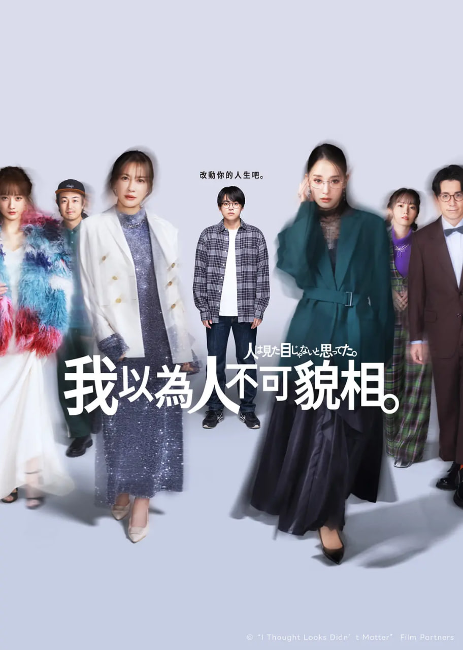 原以为大家不以貌取人封面图