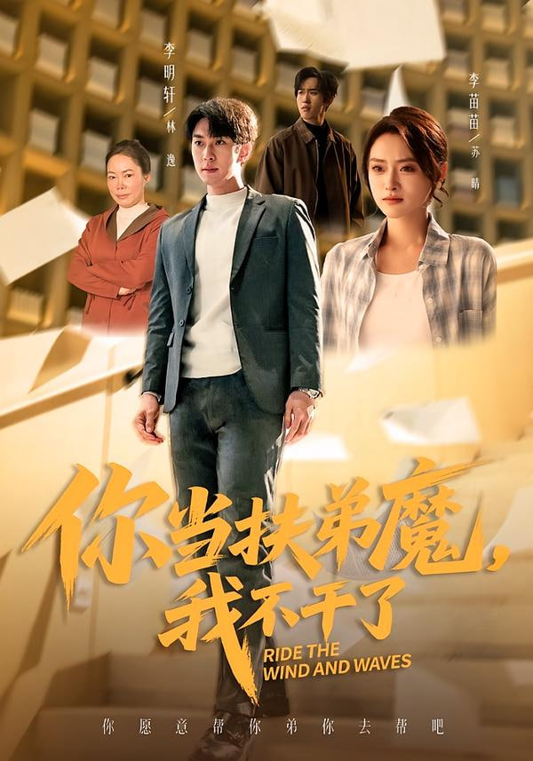 你当扶弟魔，我不干了封面图