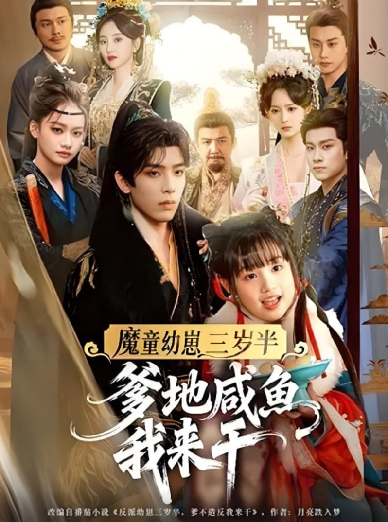 魔童幼崽三岁半爹地咸鱼我来干封面图