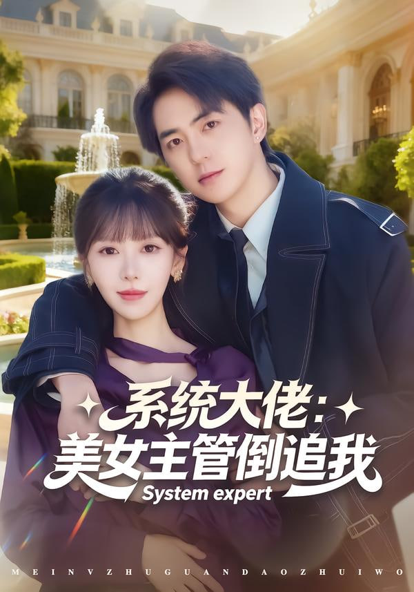 系统大佬：美女主管倒追我封面图