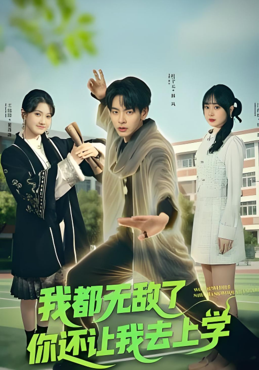我都无敌了你还让我去上学封面图