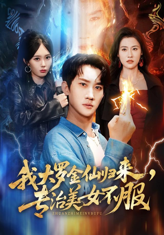 我大罗金仙归来，专治美女不服封面图