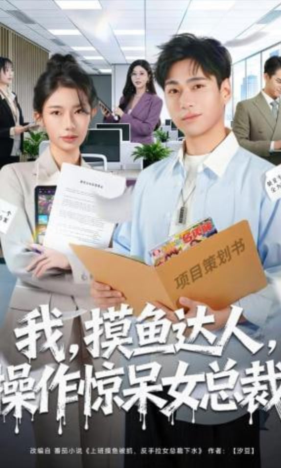 我，摸鱼达人，操作惊呆女总裁 （我摸鱼达人操作惊呆女总裁）封面图
