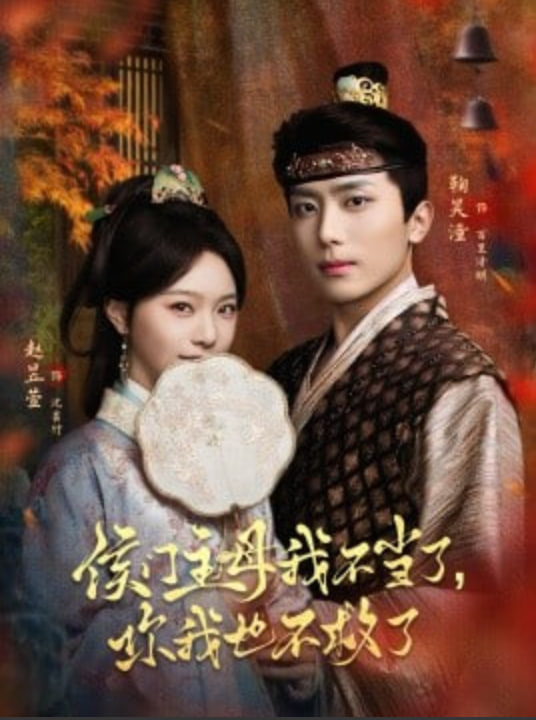 侯门主母我不当了，你我也不救了封面图