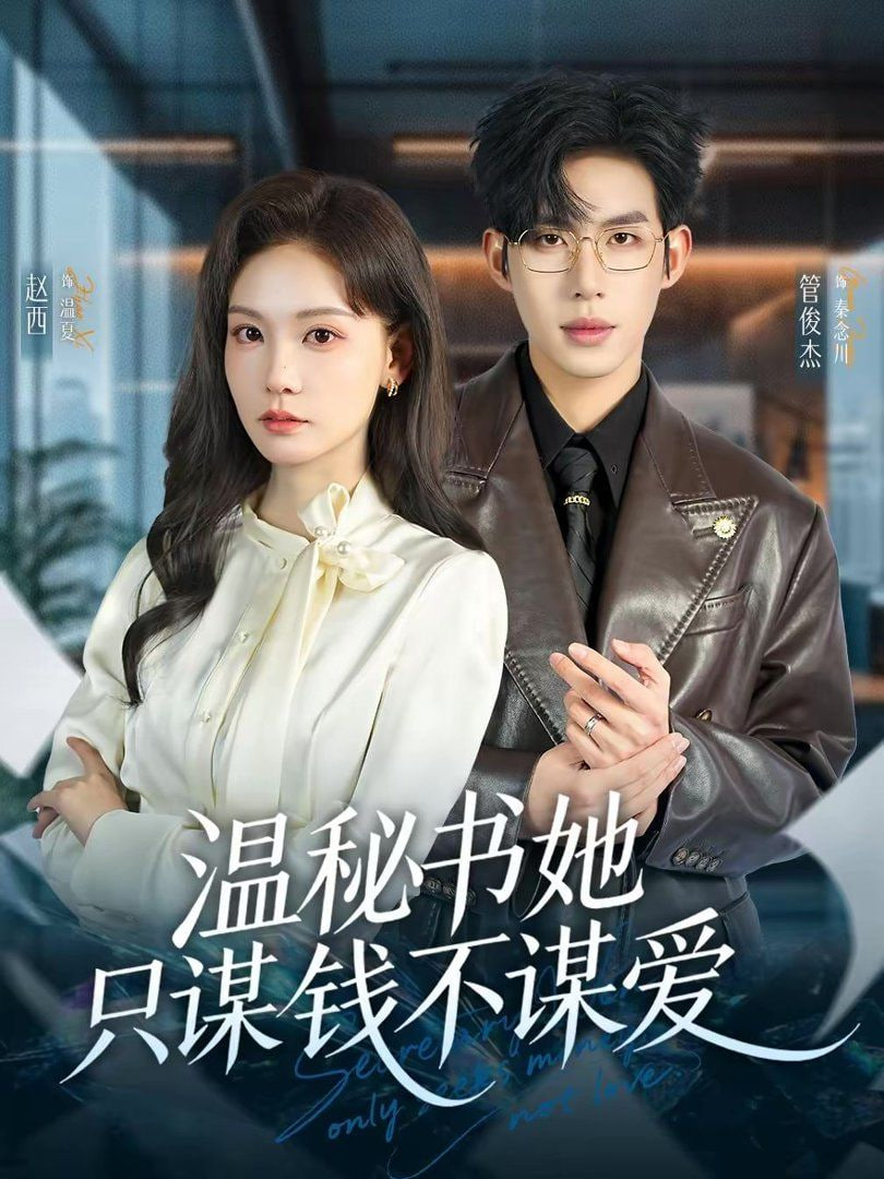 温秘书她只谋钱不谋爱封面图