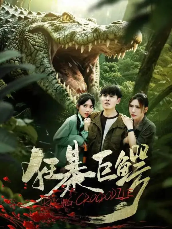 狂暴巨鳄封面图