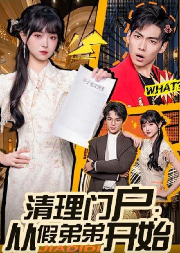 清理门户：从假弟弟开始封面图