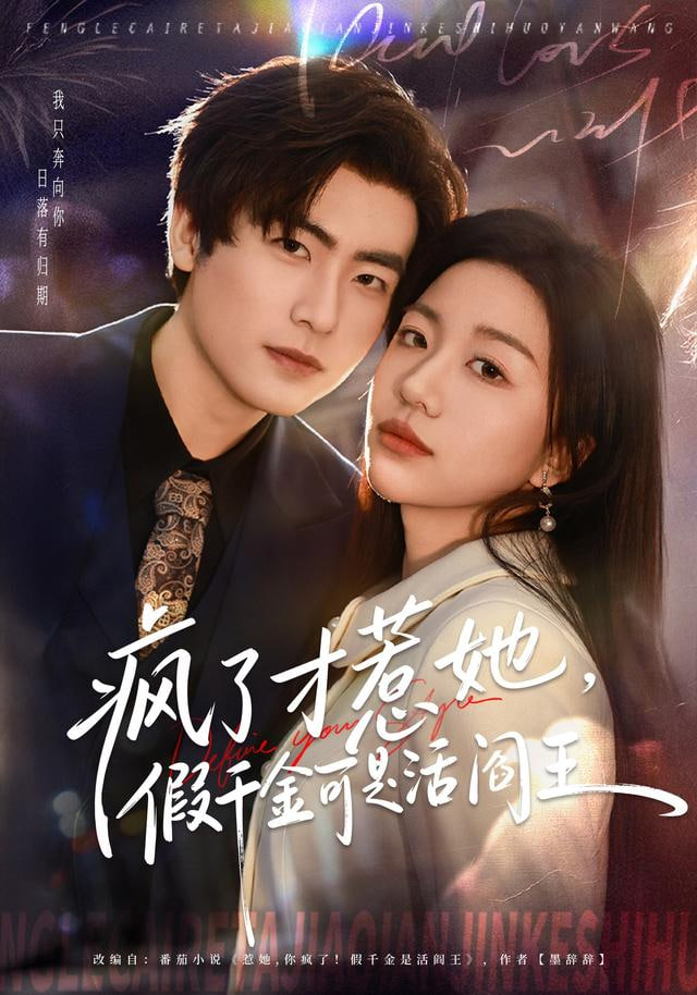 疯了才惹她，假千金可是活阎王封面图