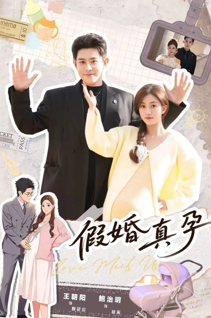 假婚真孕封面图