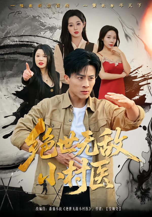 绝世无敌小村医封面图