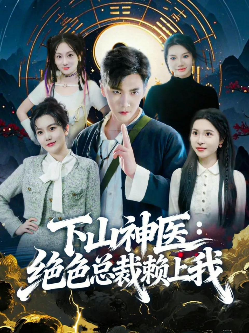 神医下山，绝色总裁赖上我封面图