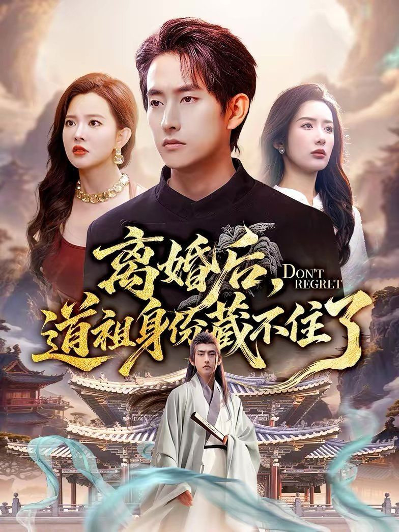 离婚后，道祖身份藏不住了封面图