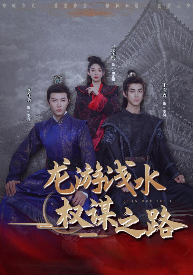 龙游浅水：权谋之路封面图