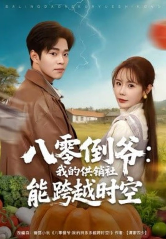 八零倒爷：我的供销社能跨时空封面图