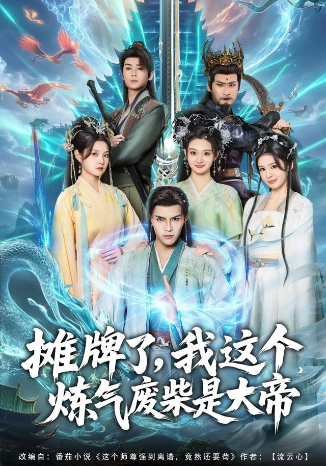 摊牌了，我这个炼气废柴是大帝封面图