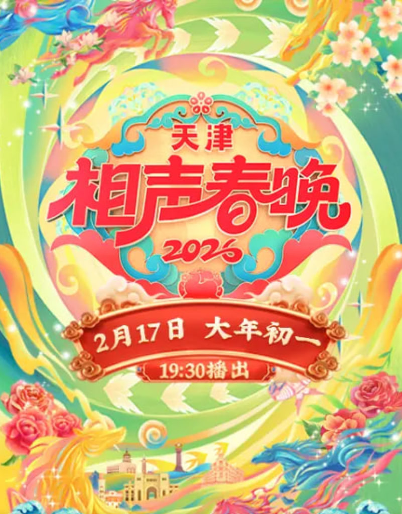 2026春节晚会-2026天津相声春晚封面图