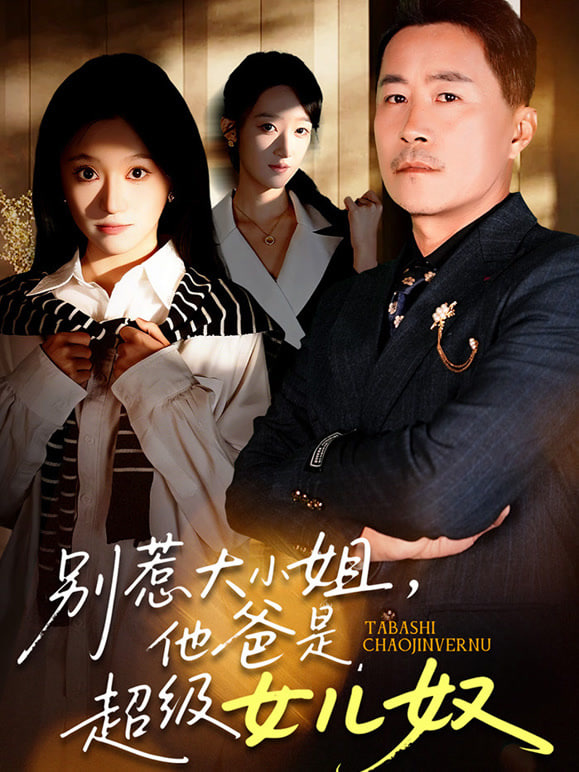 别惹大小姐，她爸是超级女儿奴封面图