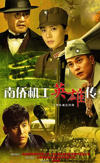 南侨机工英雄传封面图