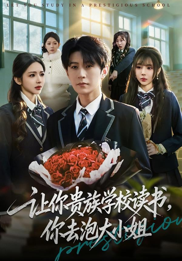 让你贵族学校读书，你去泡大小姐封面图