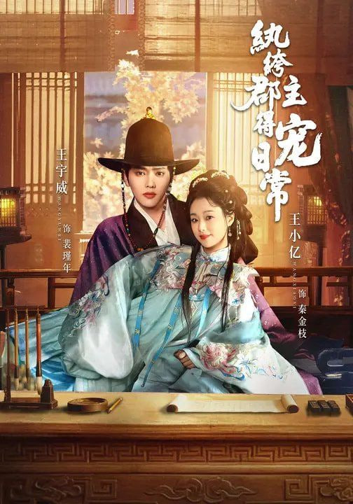 纨绔郡主得宠日常封面图