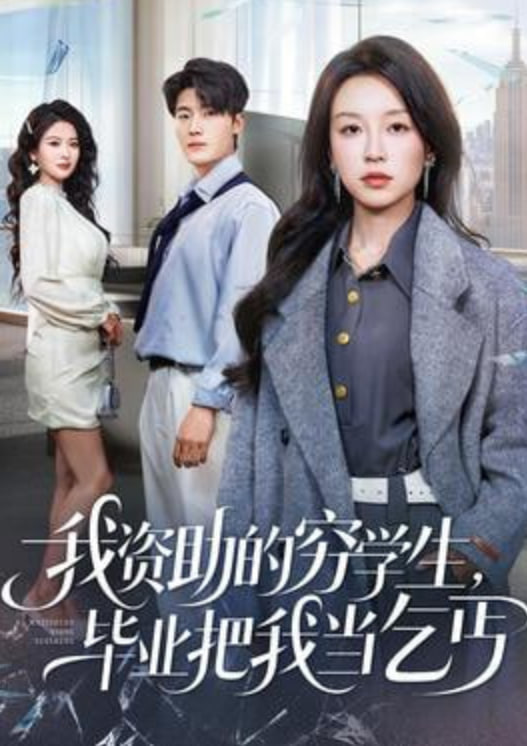 我资助的穷学生，毕业把我当乞丐封面图