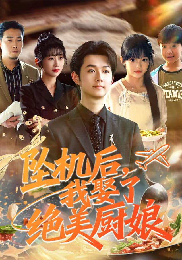坠机后我娶了绝美厨娘封面图