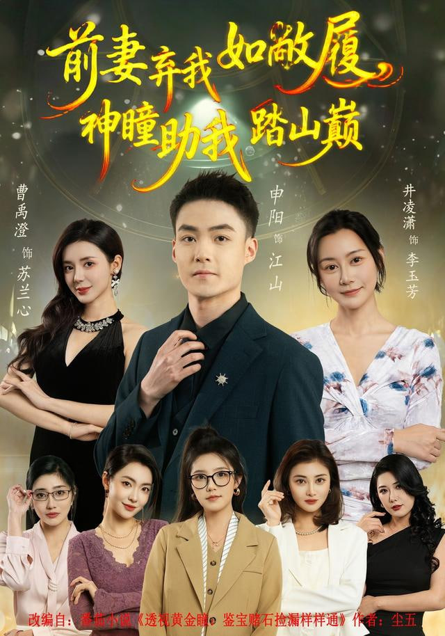 前妻弃我如敝履，神瞳助我踏山颠封面图