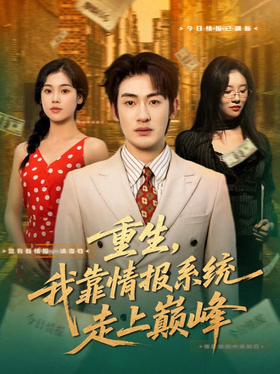 重生，我靠情报系统走上巅峰封面图