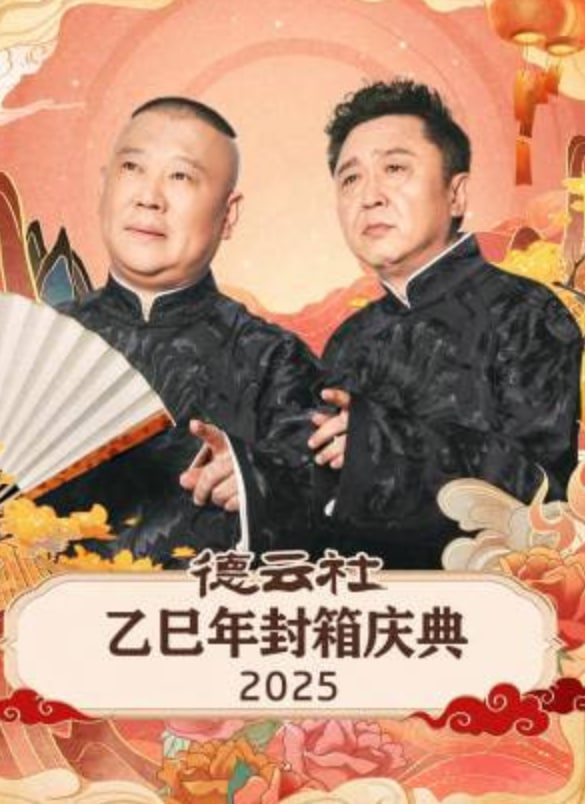 德云社乙巳年封箱庆典封面图