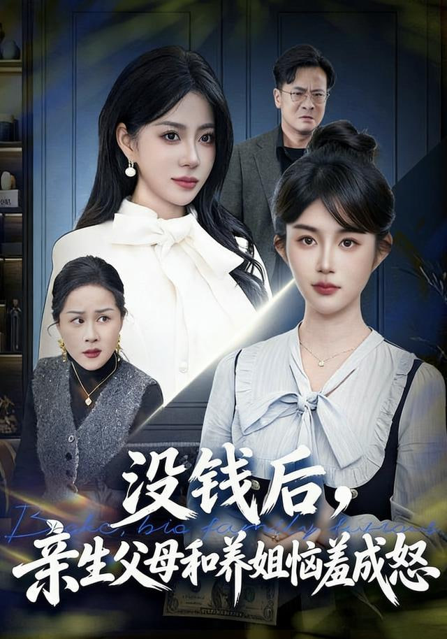 没钱后，亲生父母和养姐恼羞成怒封面图
