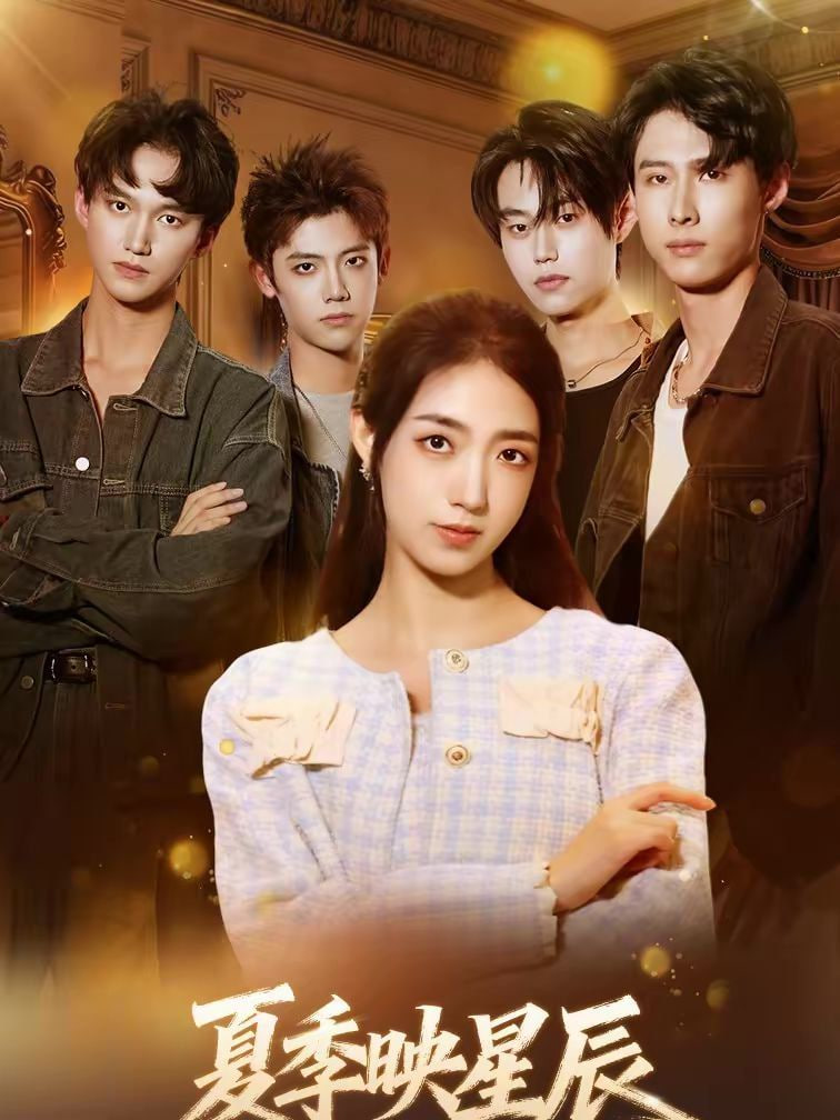 夏季映星辰封面图