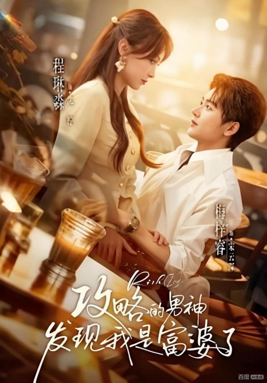 攻略的男神发现我是富婆了封面图