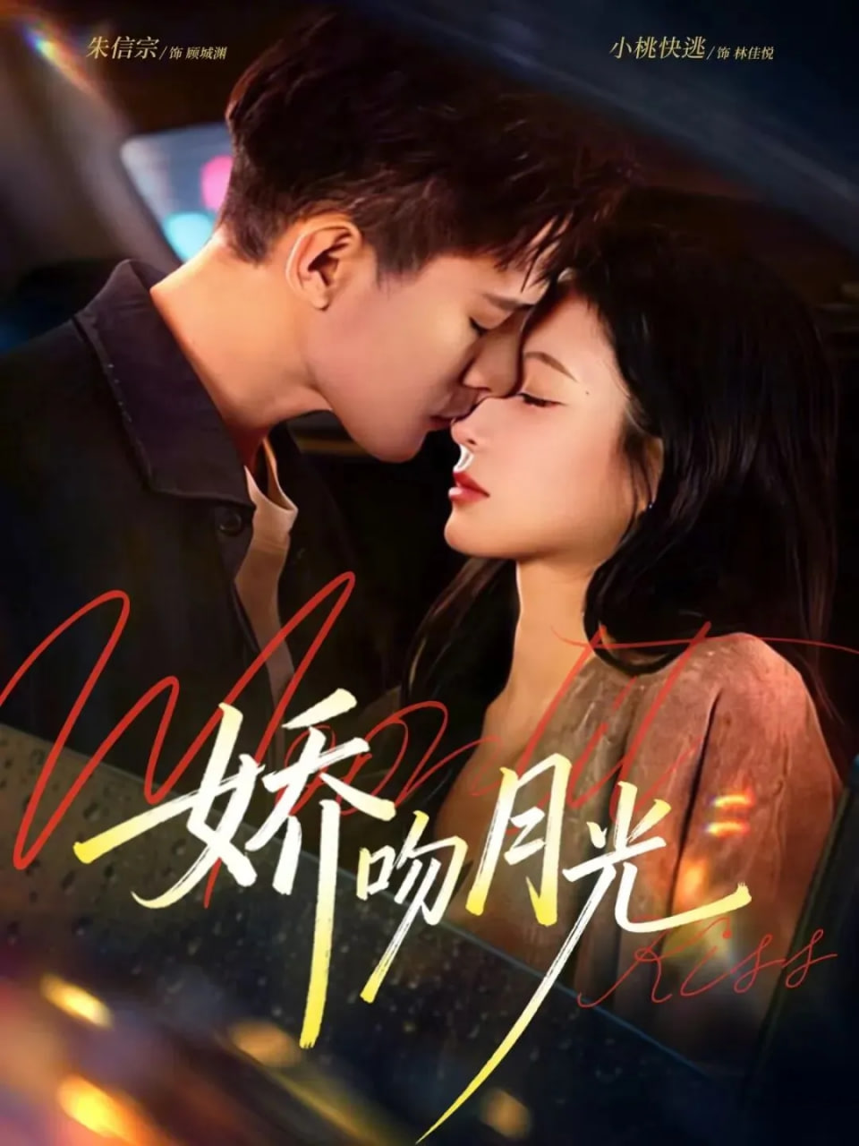 娇吻月光封面图