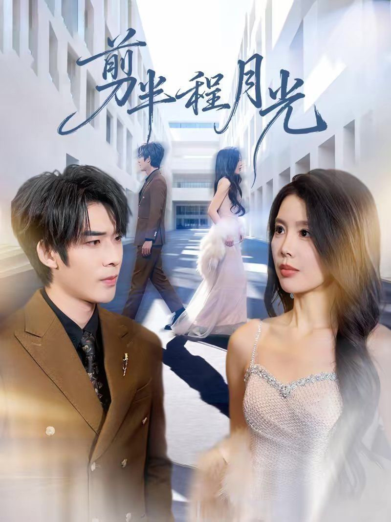 剪半程月光封面图
