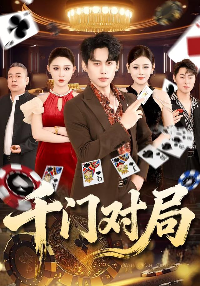 千门对局封面图