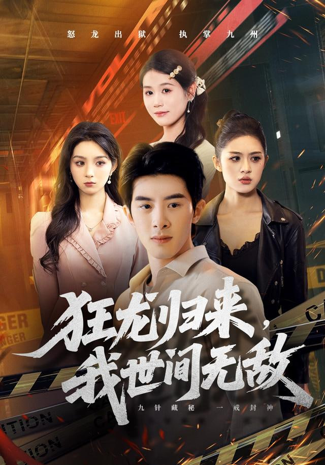 狂龙归来，我世间无敌封面图